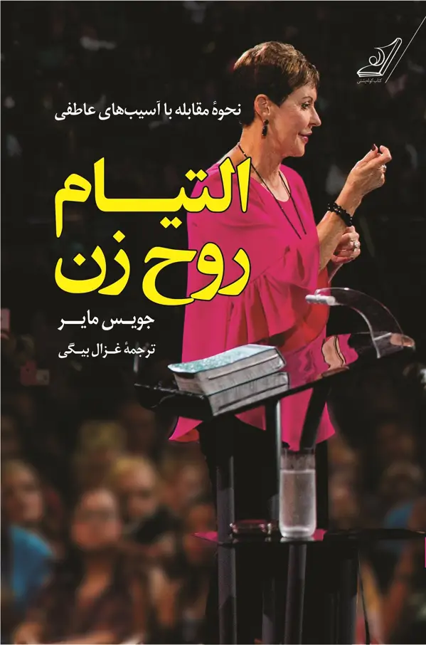 جلد کتاب التیام روح زن