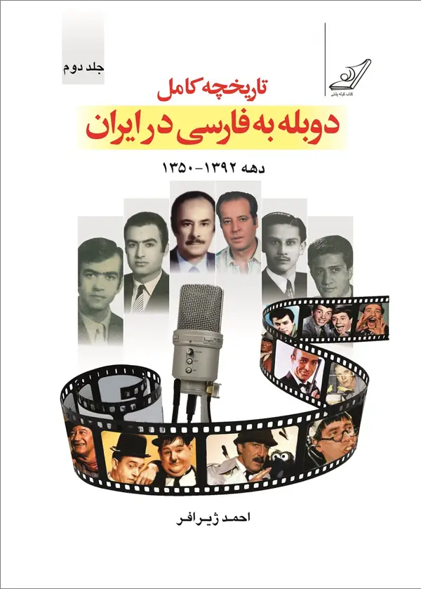 جلد کتاب تاریخچۀ کامل دوبله به فارسی در ایران (جلد دوم)