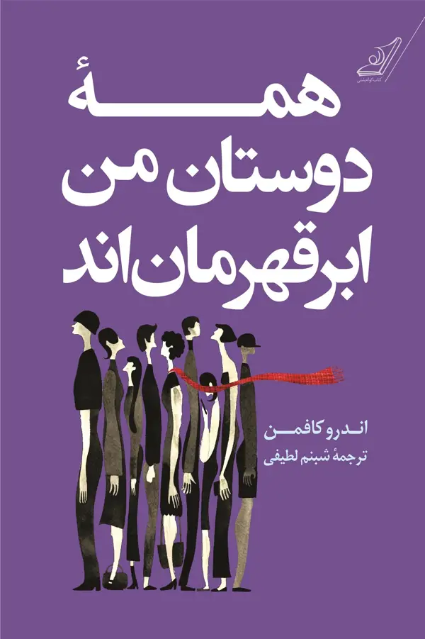جلد کتاب همه دوستان من ابر قهرمان اند