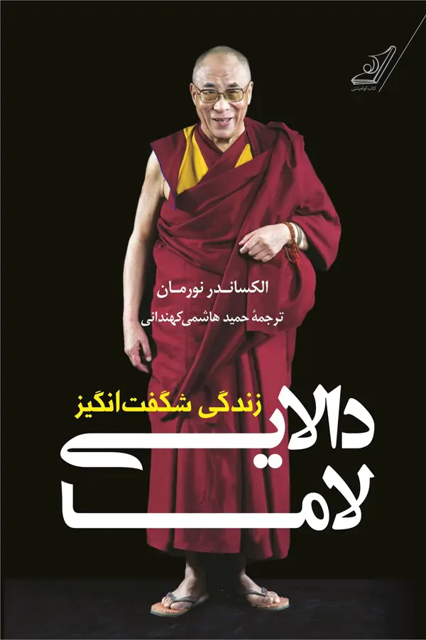 جلد کتاب زندگی شگفت انگیز دالایی لاما