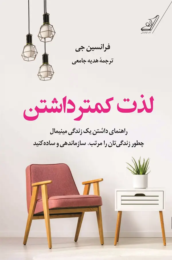 جلد کتاب لذت کمتر داشتن