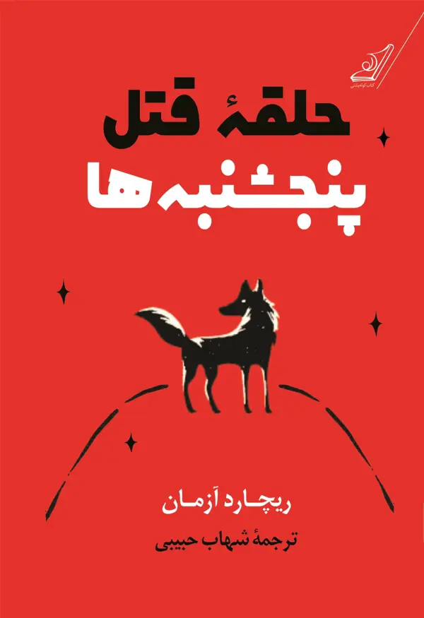 جلد کتاب حلقه قتل پنجشنبه ها