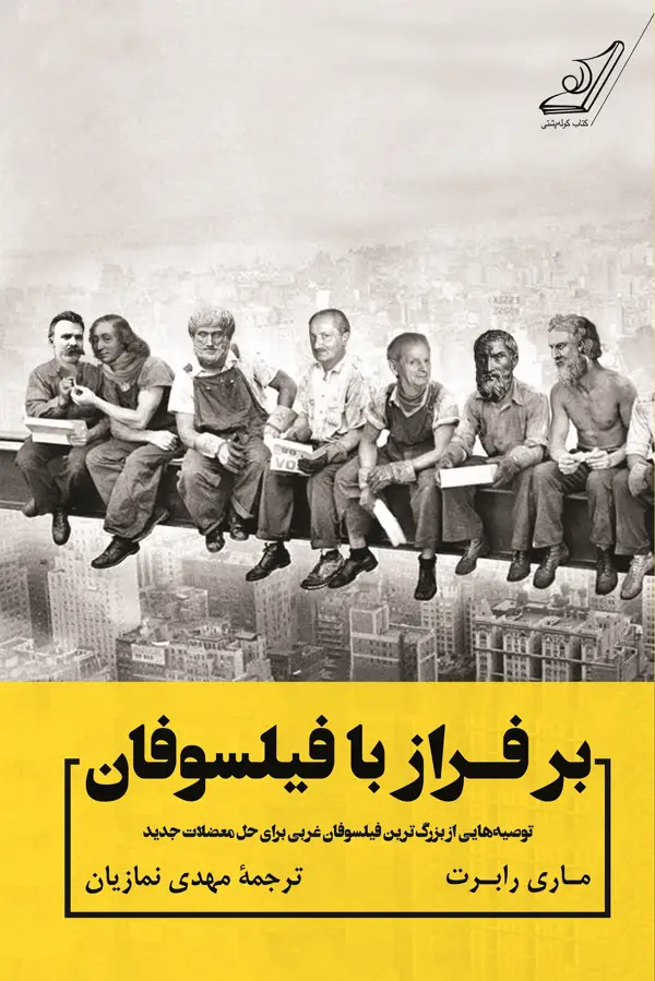 جلد کتاب بر فراز با فیلسوفان