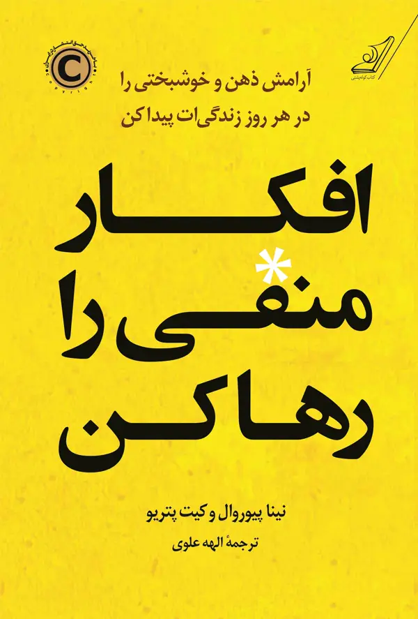 جلد کتاب افکار منفی را رها کن