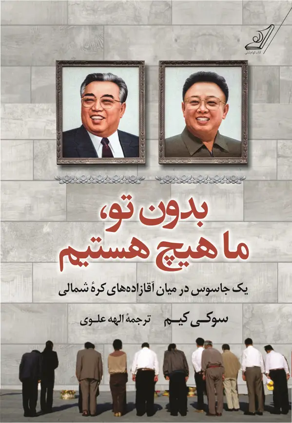 جلد کتاب بدون تو ما هیچ هستیم