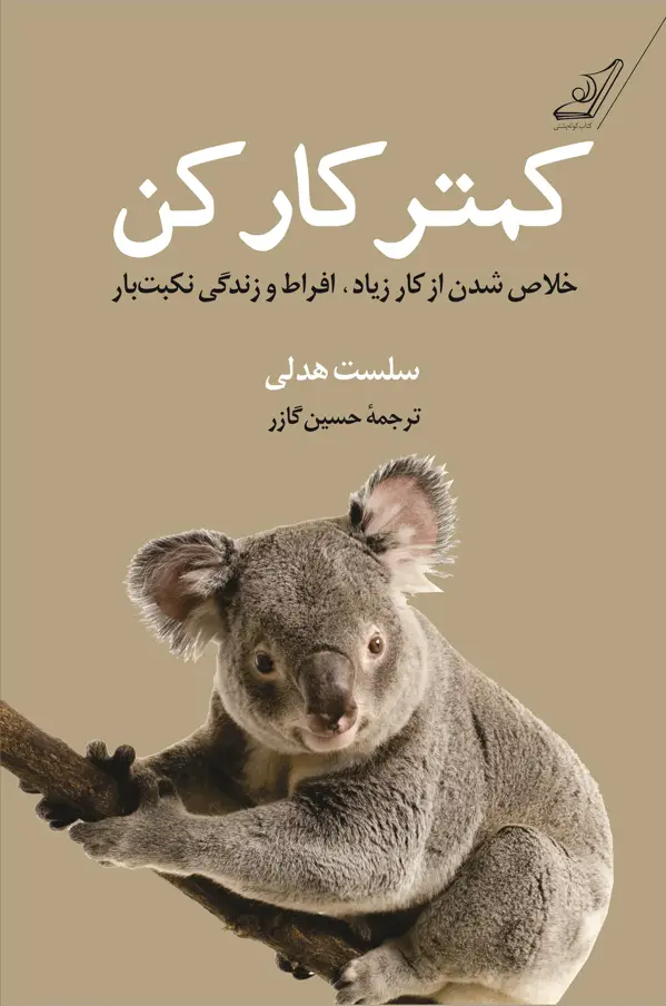 جلد کتاب کمتر کار کن