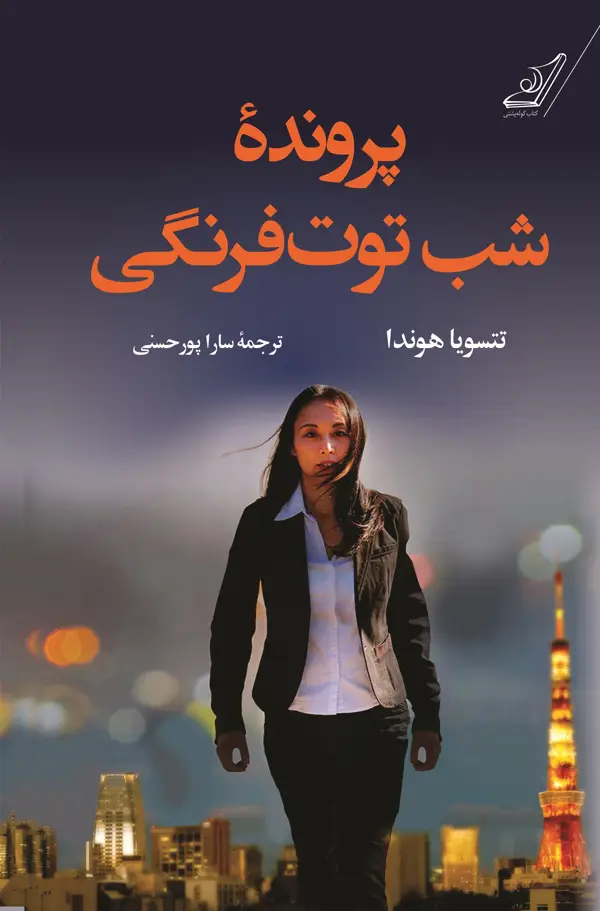 جلد کتاب پرونده شب توت فرنگی