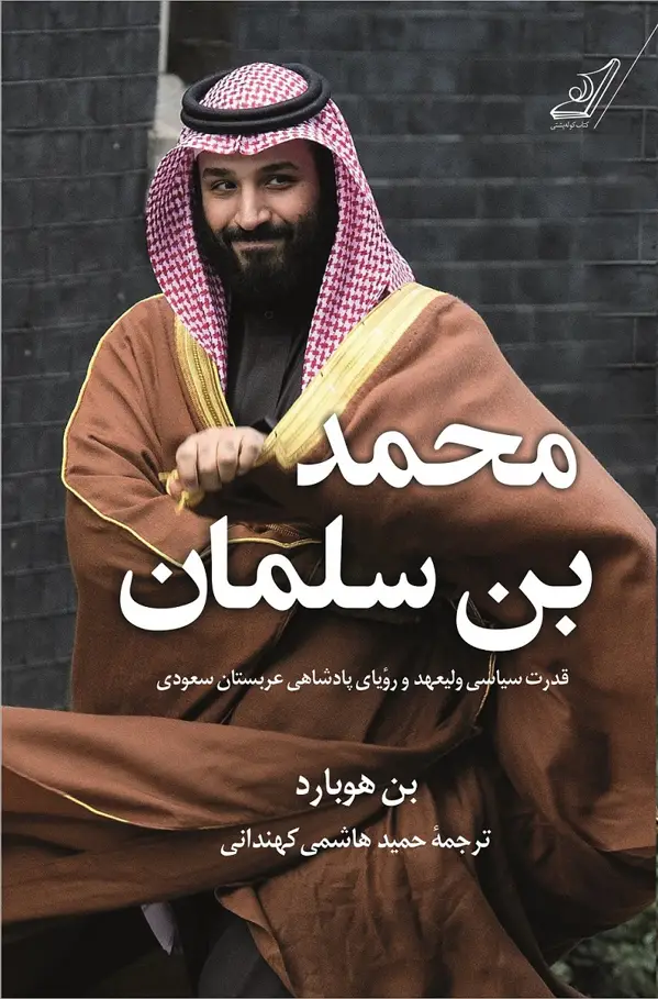 جلد کتاب محمد بن سلمان