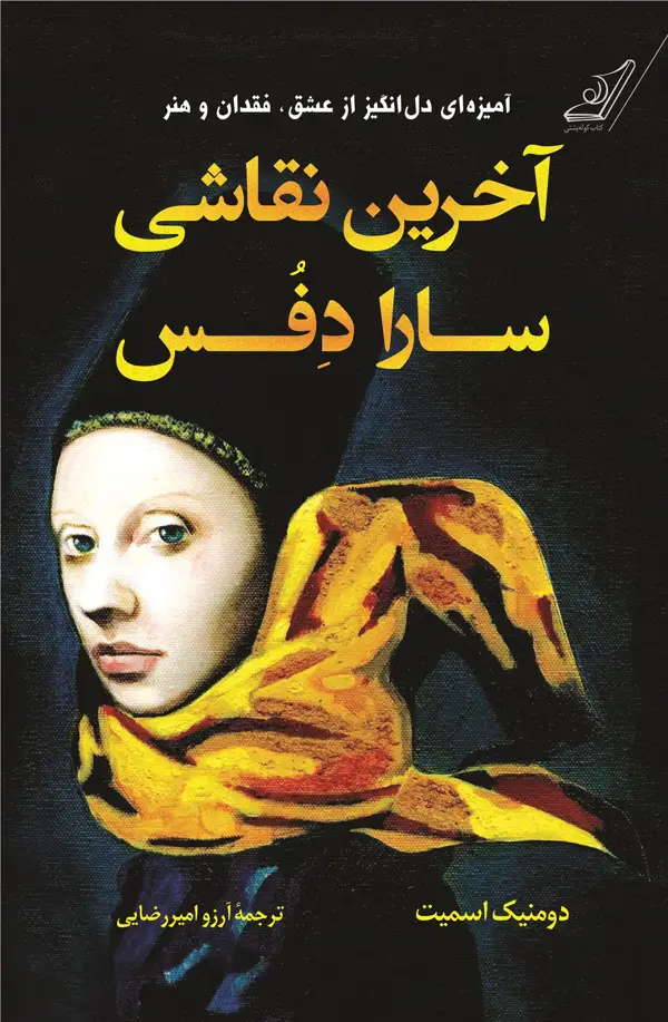 جلد کتاب اخرین نقاشی سارا دفس
