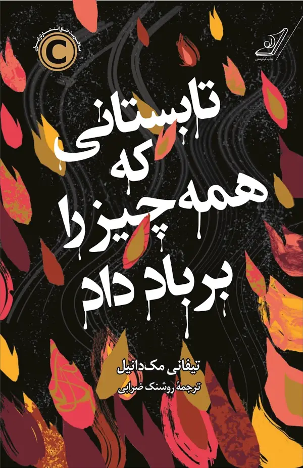 جلد کتاب تابستانی که همه چیز را بر باد داد
