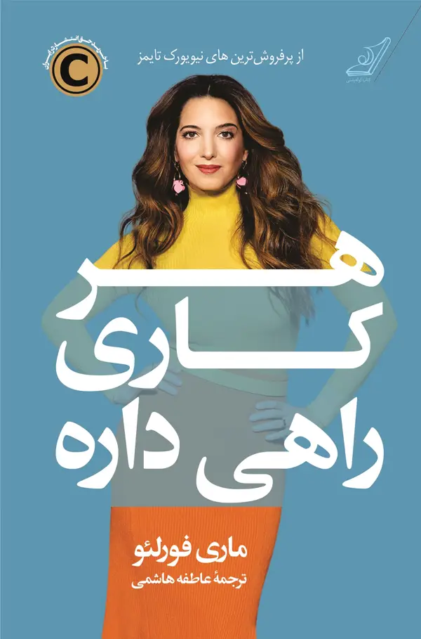 جلد کتاب هر کاری راهی داره