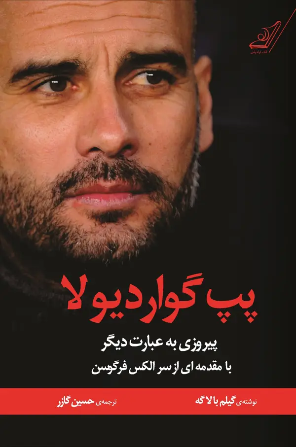 جلد کتاب پپ گواردیولا (پیروزی به عبارت دیگر)