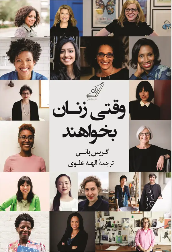 جلد کتاب وقتی زنان بخواهند