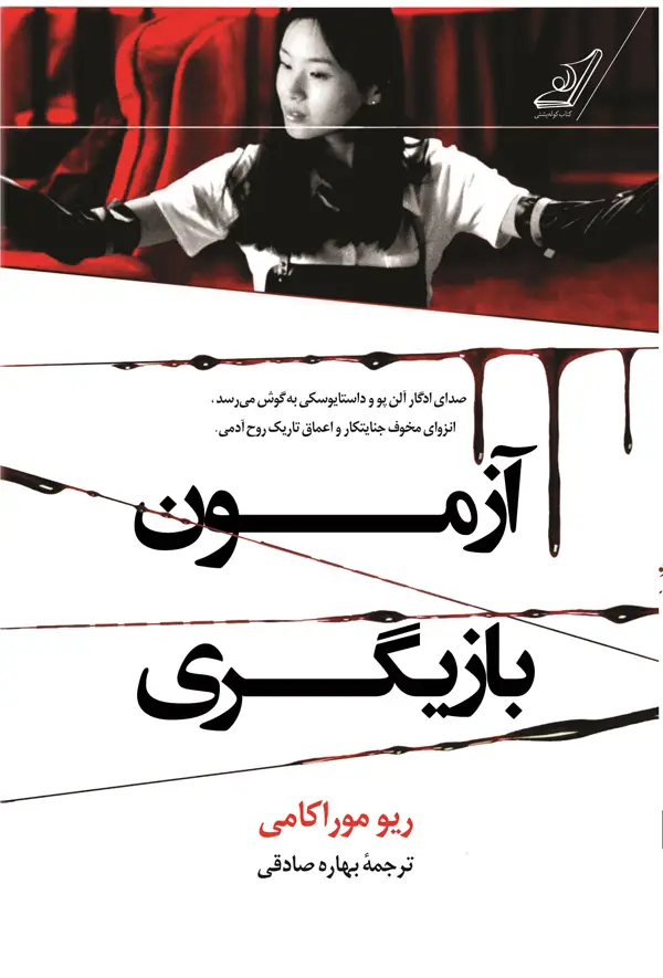 جلد کتاب ازمون بازیگری