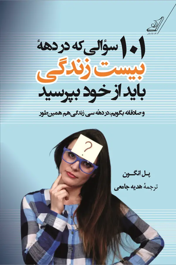 جلد کتاب 101 سؤالی که در دهۀ بیست سالگی باید از خود بپرسید