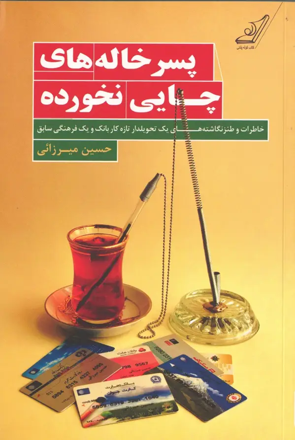 جلد کتاب پسرخاله های چایی نخورده