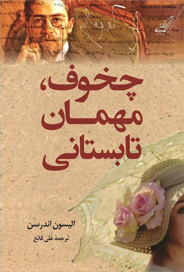 جلد کتاب چخوف، مهمان تابستانی
