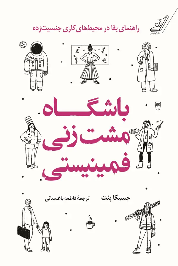 جلد کتاب باشگاه مشت زنی فمینیستی