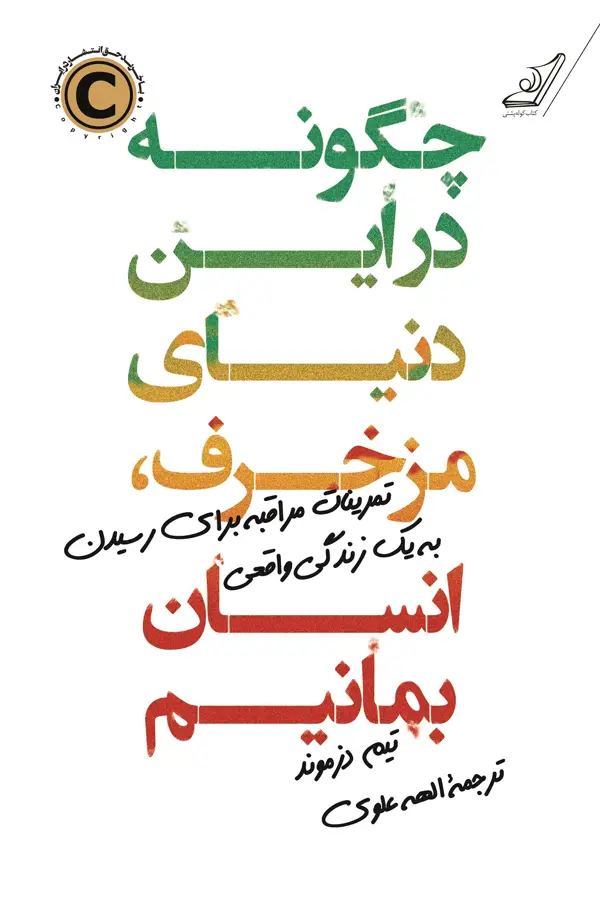 جلد کتاب چگونه در این دنیای مزخرف انسان بمانیم