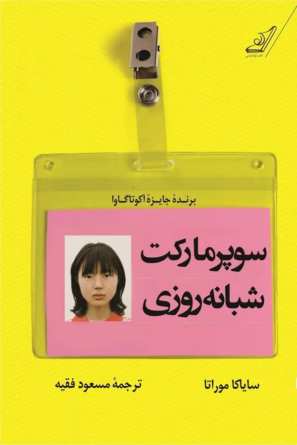 جلد کتاب سوپرمارکت شبانه روزی
