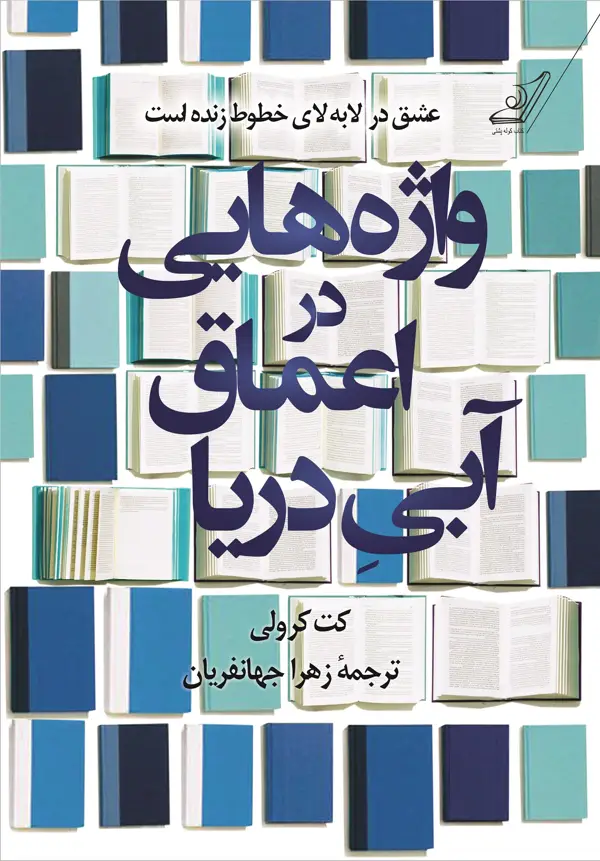 جلد کتاب واژه هایی در اعماق ابی دریا