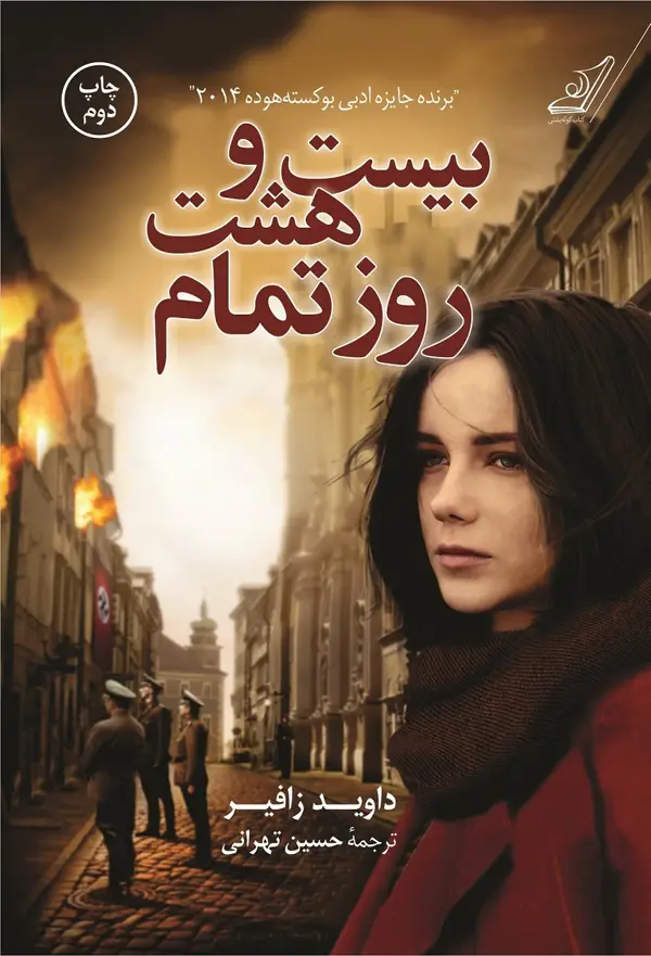 جلد کتاب بیست و هشت روز تمام