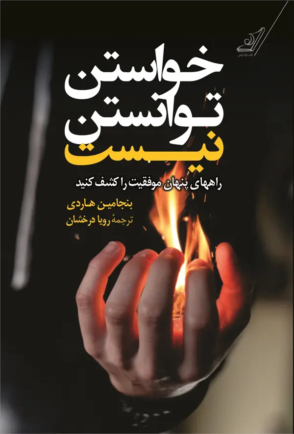 جلد کتاب خواستن توانستن نیست