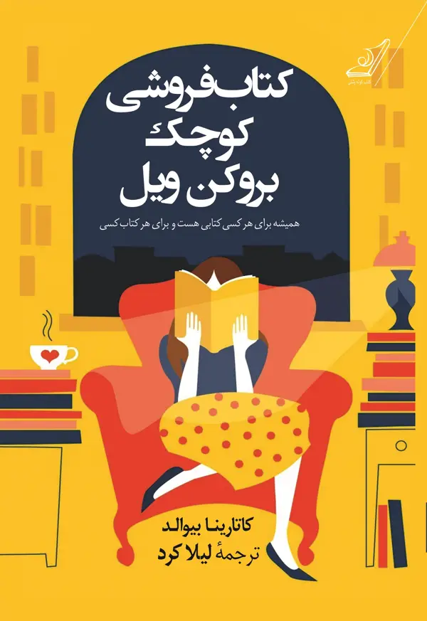 جلد کتاب کتابفروشی کوچک بروکن ویل