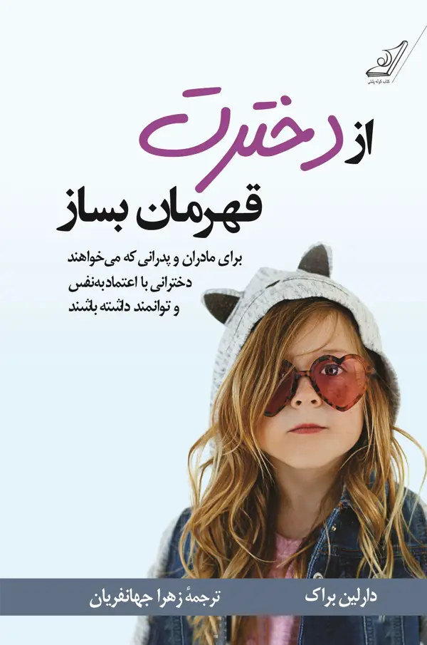 جلد کتاب از دخترت قهرمان بساز