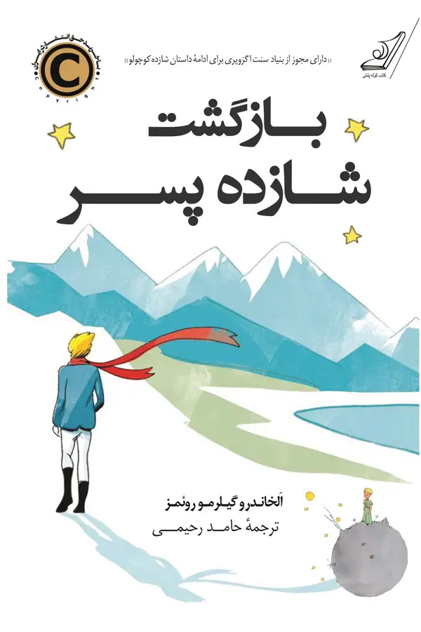 جلد کتاب بازگشت شازده پسر