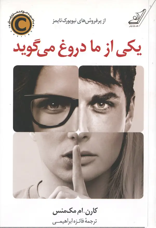 جلد کتاب یکی از ما دروغ می گوید