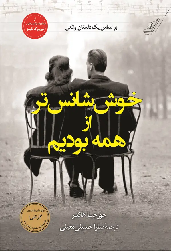 جلد کتاب خوش شانس تر از همه بودیم
