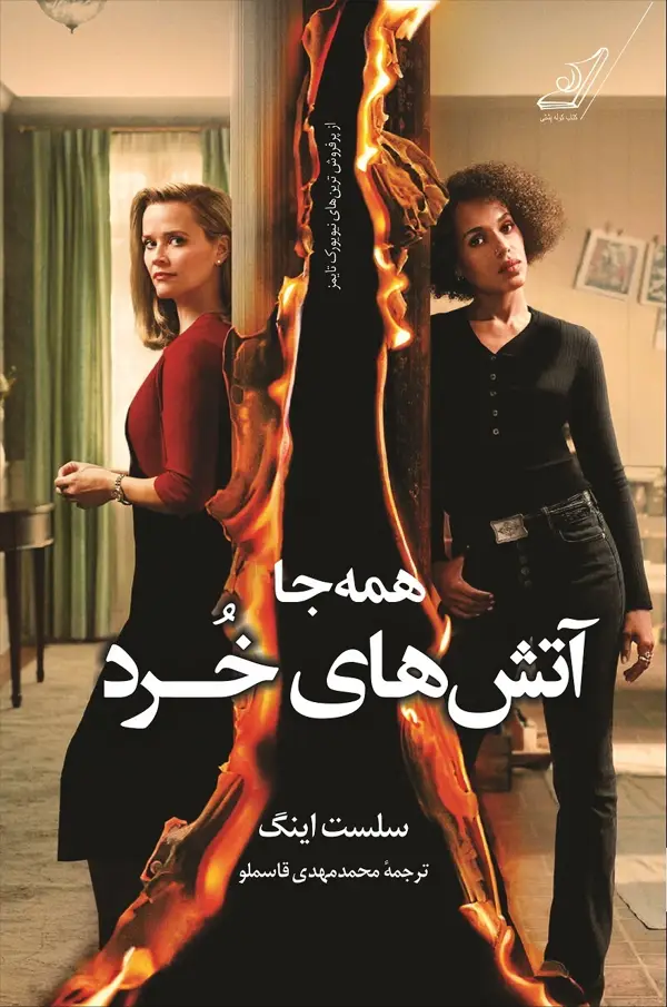 جلد کتاب همه جا اتش های خرد