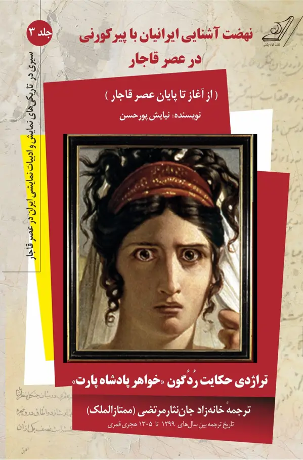 جلد کتاب سیری در تاریکی های نمایش و ادبیات نمایشی ایران در عصر قاجار – جلد 3