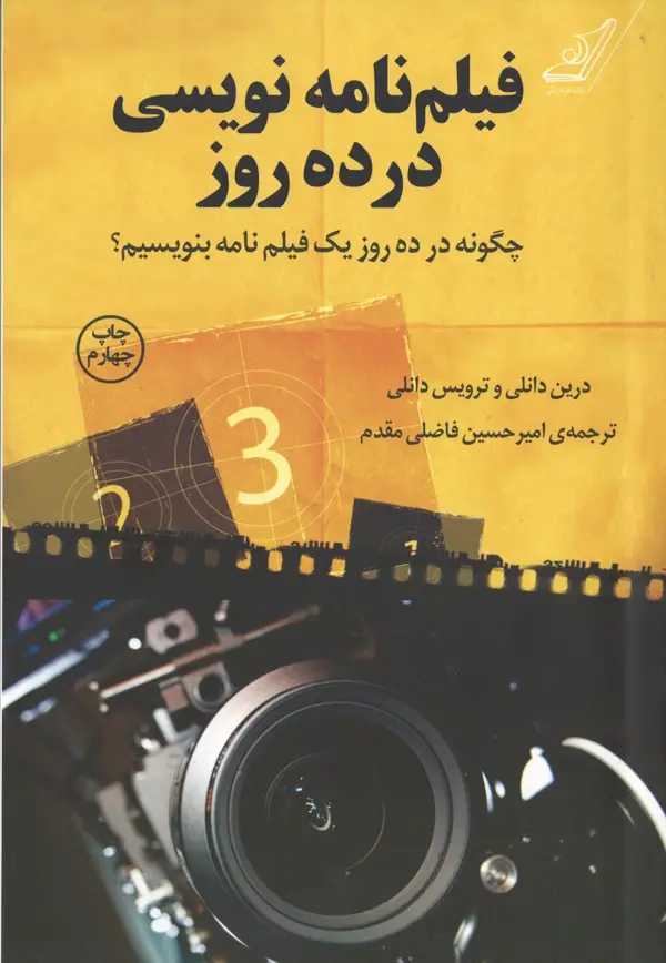 جلد کتاب فیلم نامه نویسی در ده روز