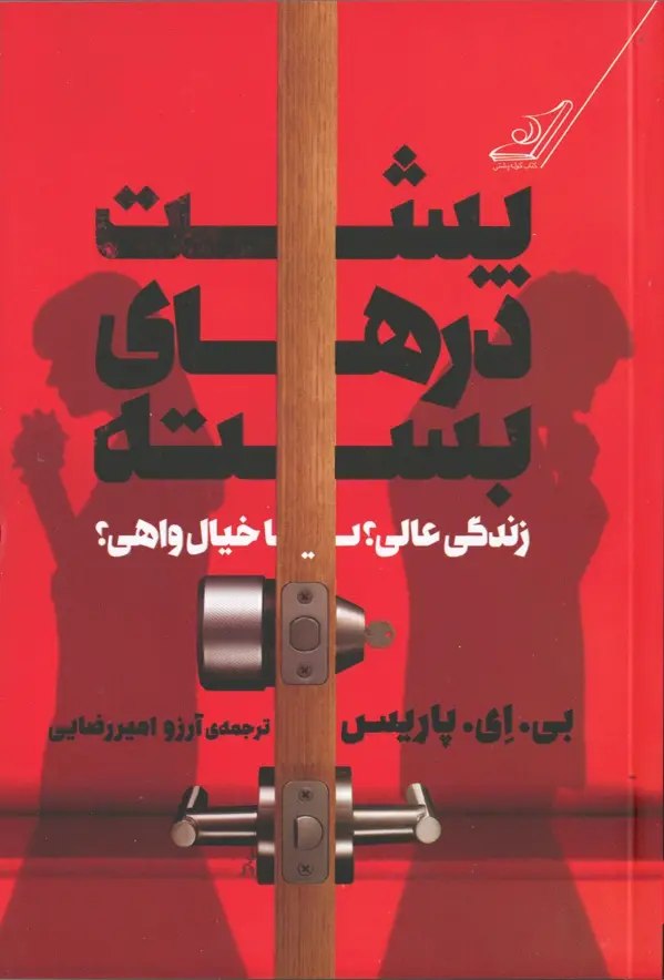 جلد کتاب پشت درهای بسته