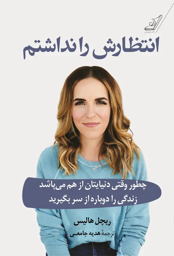 جلد کتاب انتظارش را نداشتم