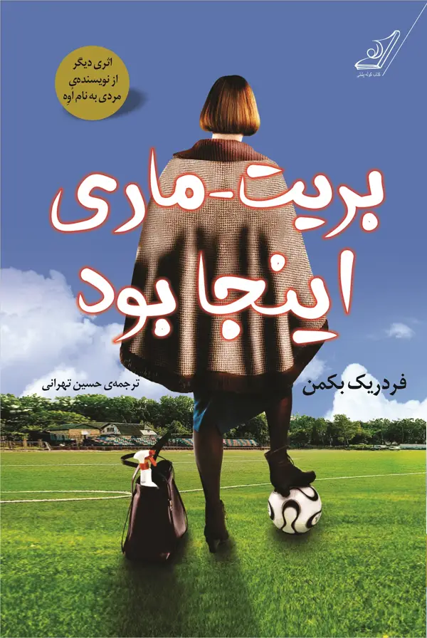 جلد کتاب بریت ماری اینجا بود
