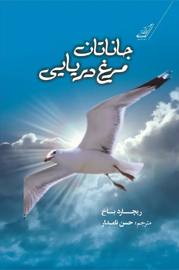 جلد کتاب جاناتان مرغ دریایی