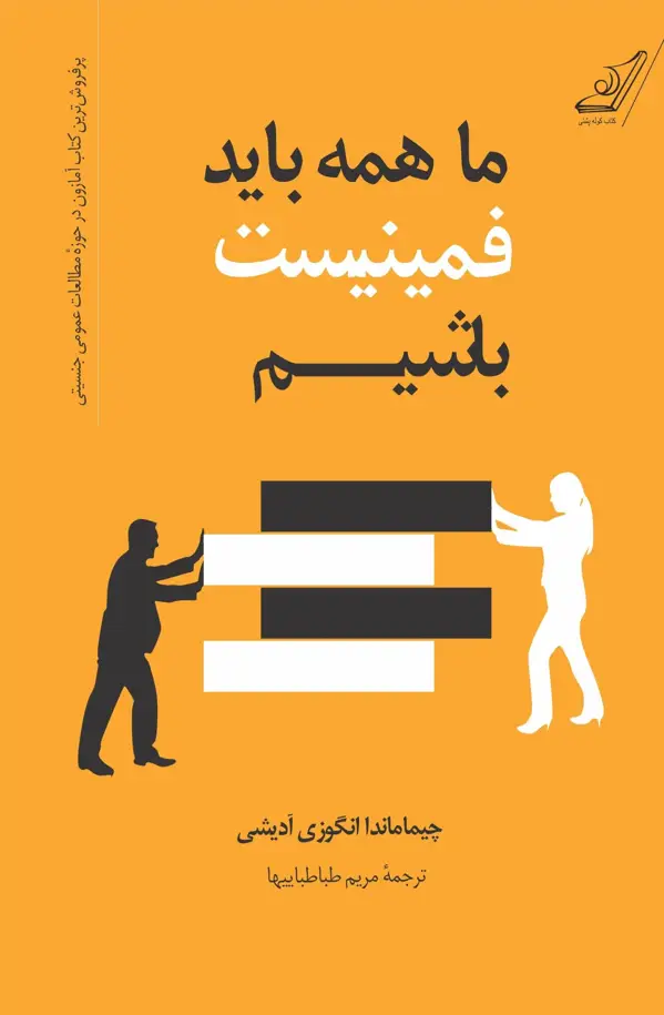 جلد کتاب ما همه باید فمینیست باشیم