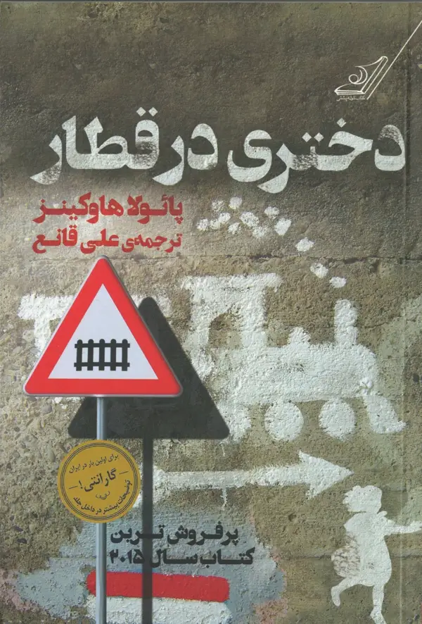 جلد کتاب دختری در قطار