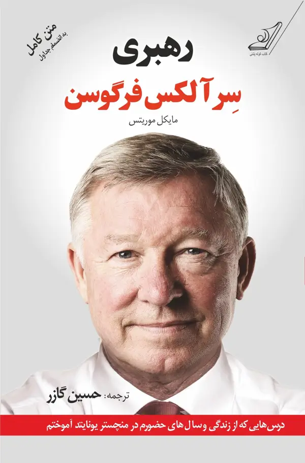 جلد کتاب رهبری سرالکس فرگوسن