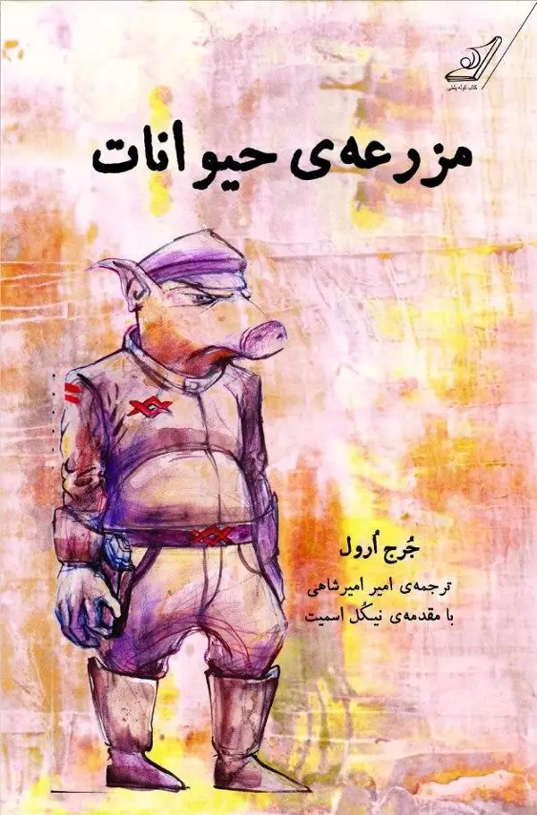 جلد کتاب مزرعه حیوانات