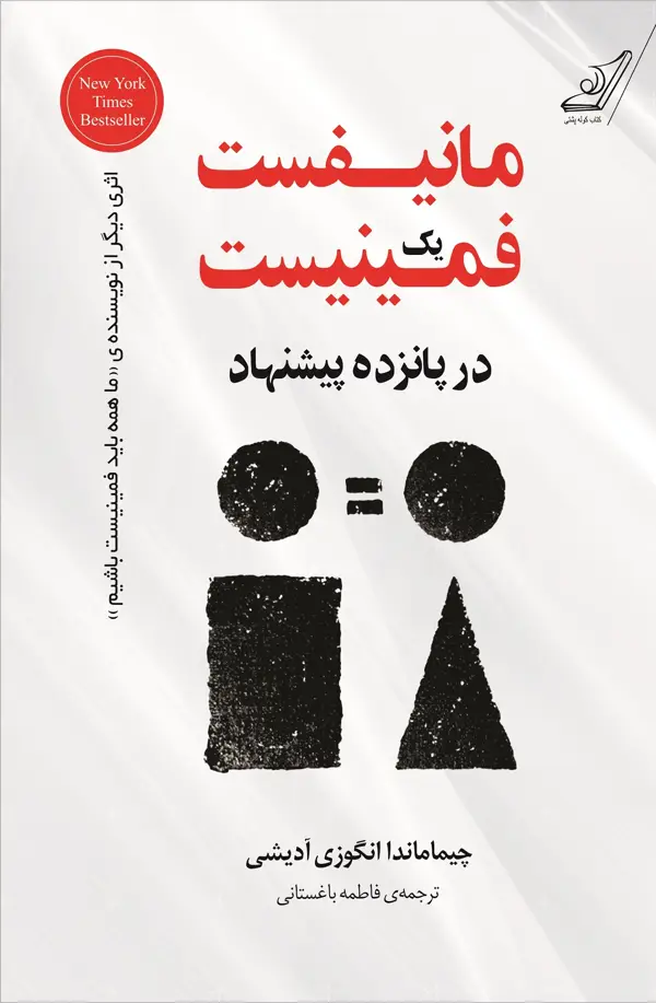 جلد کتاب مانیفست یک فمینیست