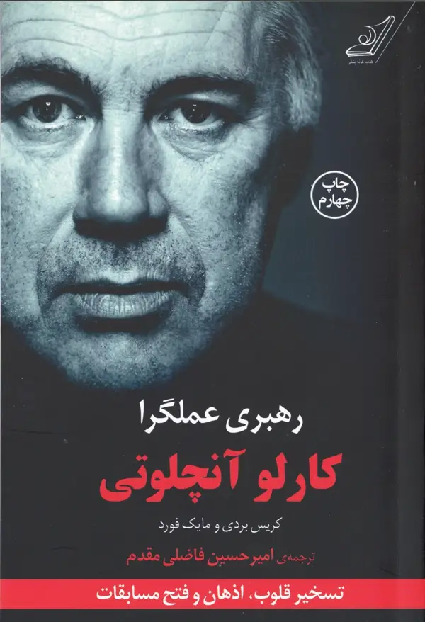 جلد کتاب رهبری عملگرا (کارلو انچلوتی)
