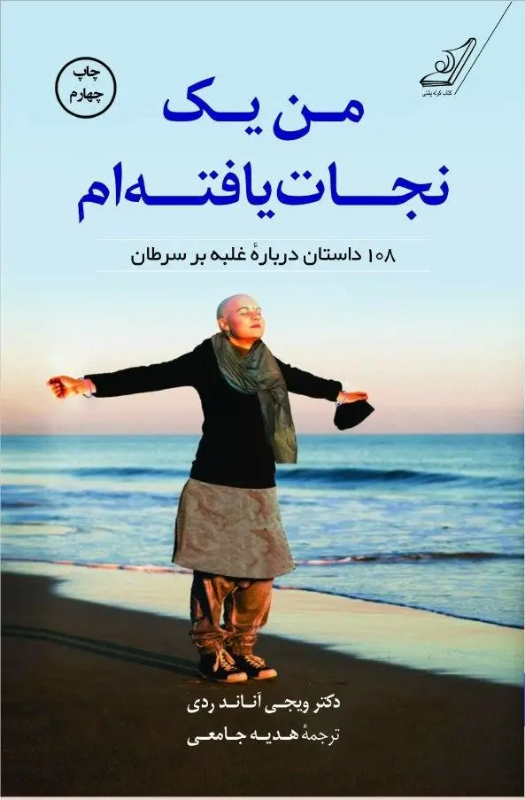 جلد کتاب من یک نجات یافته ام