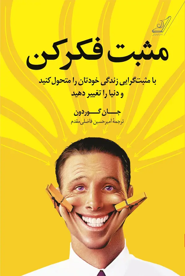 جلد کتاب مثبت فکر کن