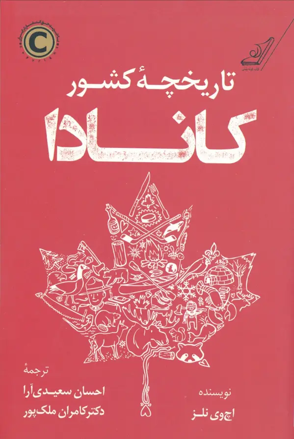 جلد کتاب تاریخچه کشور کانادا