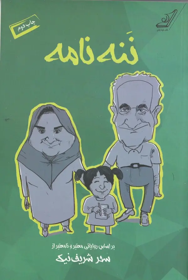 جلد کتاب ننه نامه