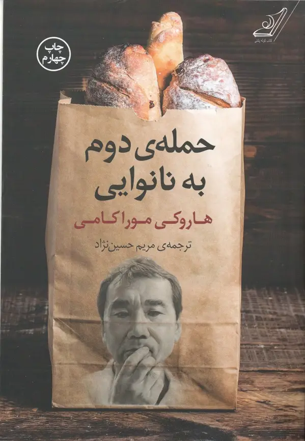 جلد کتاب حمله دوم به نانوایی